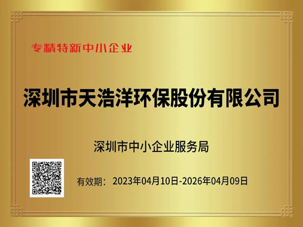 砥砺奋进，再谱新篇——热烈祝贺我司荣获“专精特新”企业荣誉称号！